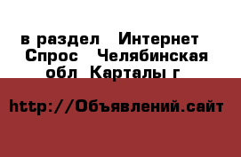  в раздел : Интернет » Спрос . Челябинская обл.,Карталы г.